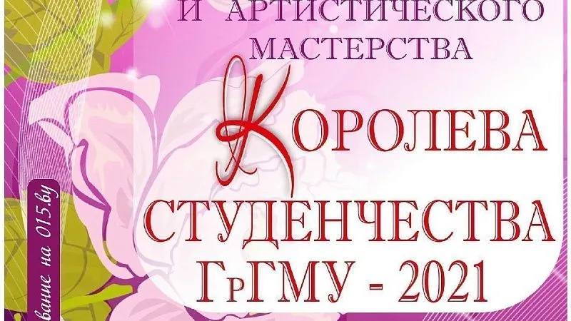 Королева студенчества ГрГМУ-2021