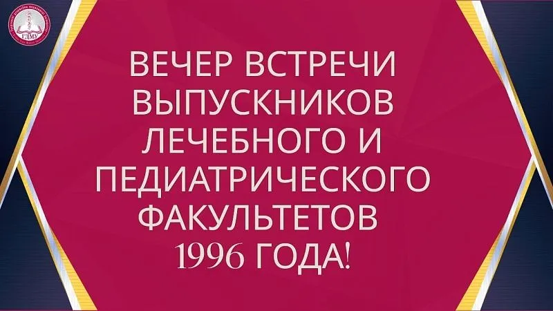 Вечер встречи выпускников лечебного и педиатрического факультетов 1996 года!