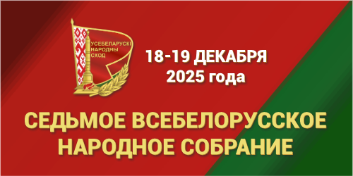 Обращение Президента с Посланием к белорусскому народу и парламенту. Прямая трансляция