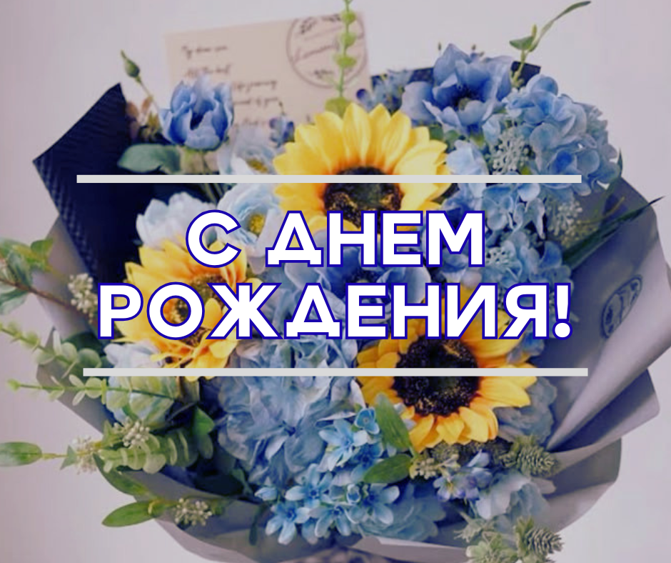 ПОЗДРАВЛЯЕМ