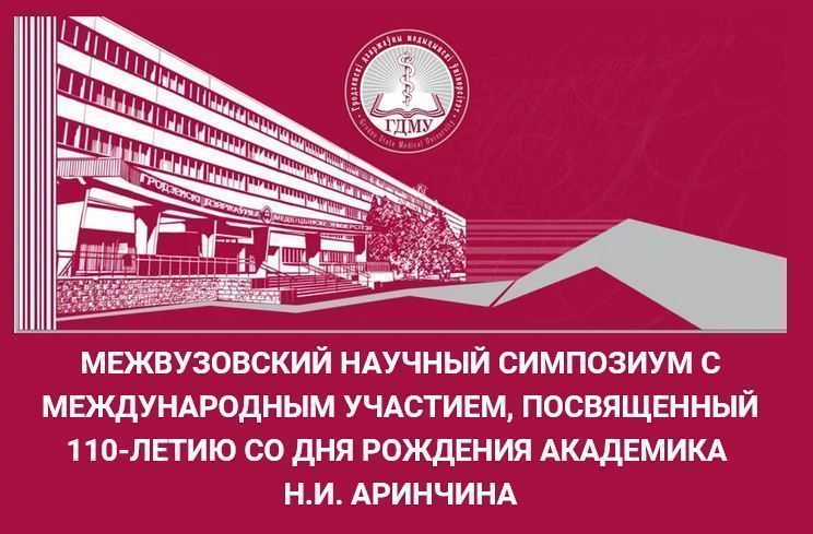 Межвузовский научный симпозиум с международным участием, посвященный 110-летию со дня рождения академика Н.И. АРИНЧИНА