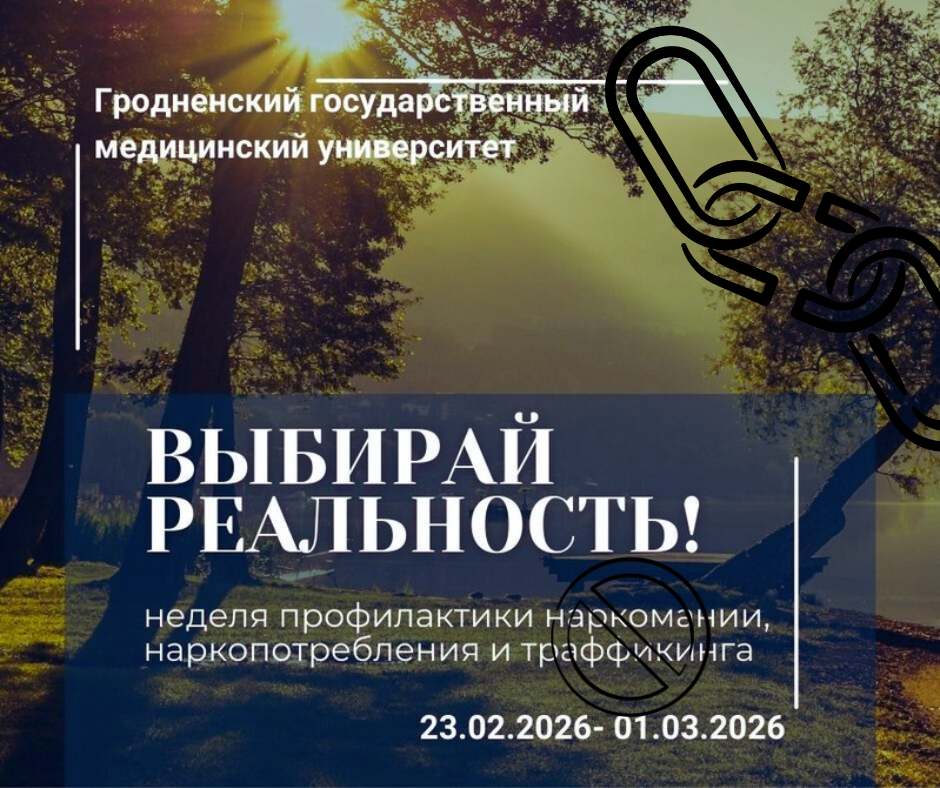 Университетская неделя профилактики наркомании, наркопотребления и траффикинга «Выбирай реальность!»