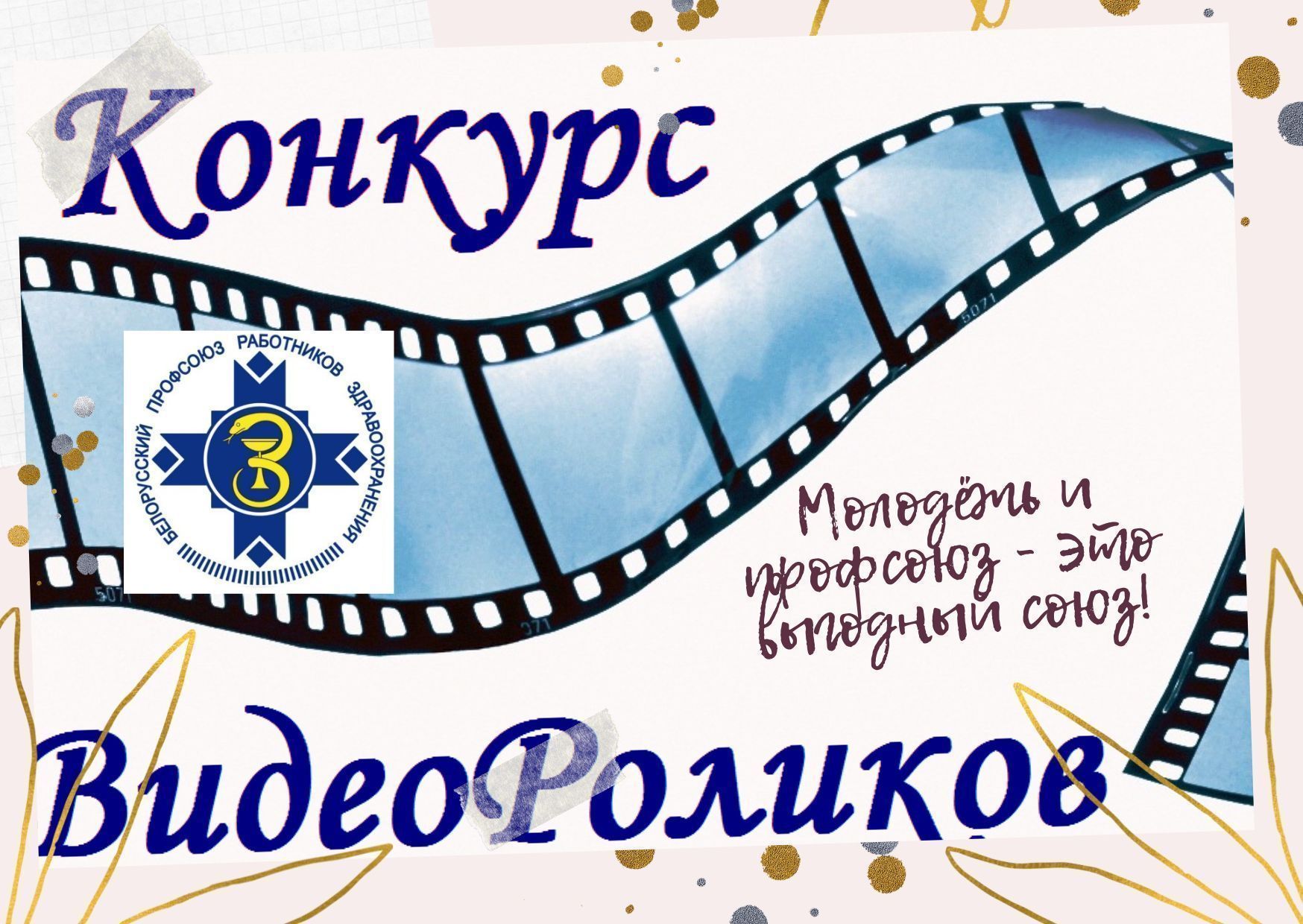 Конкурс видеороликов «Молодёжь и профсоюз - это выгодный союз!»