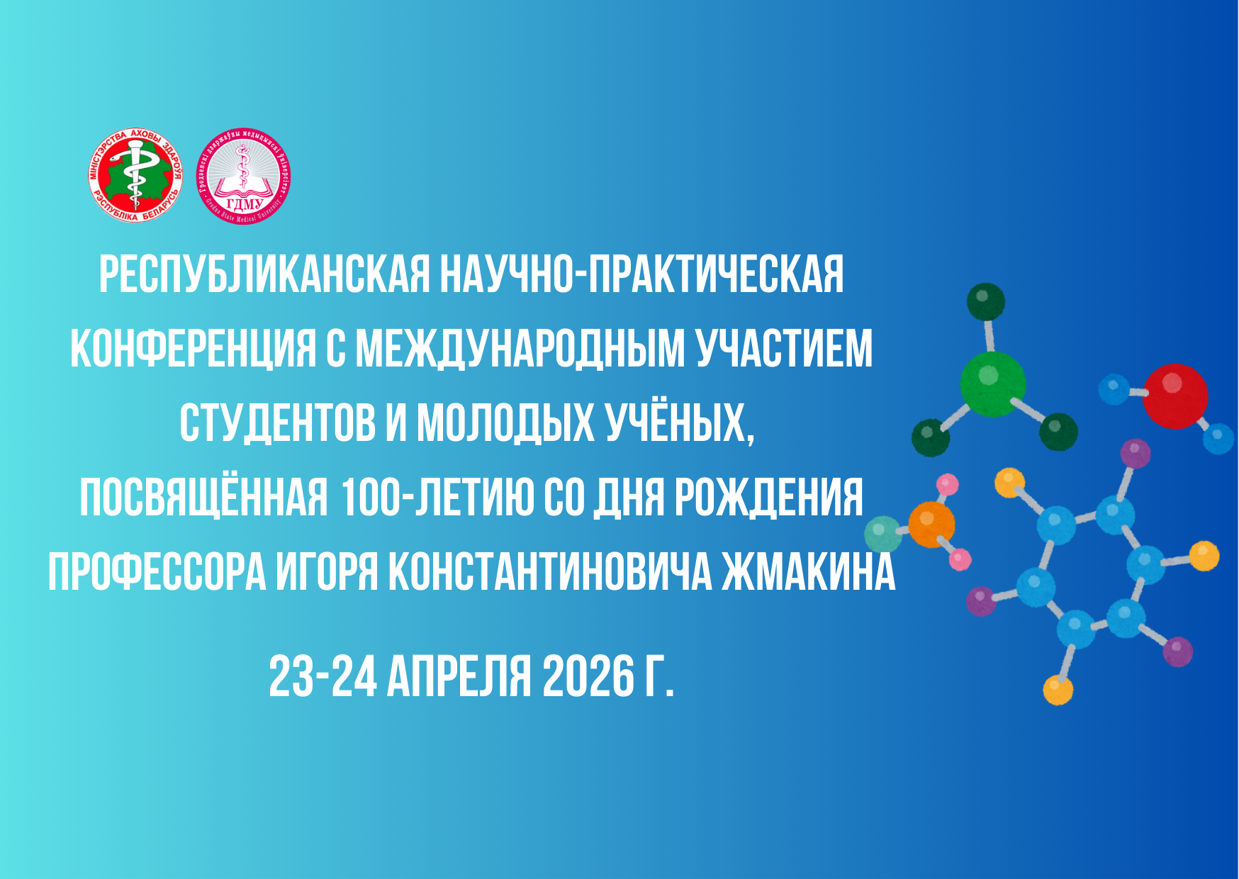 Конференция студентов и молодых ученых, посвящённая 100-летию со дня рождения профессора Игоря Константиновича Жмакина