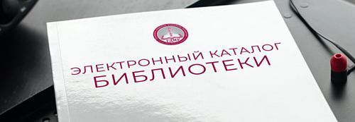 Электронный каталог библиотеки