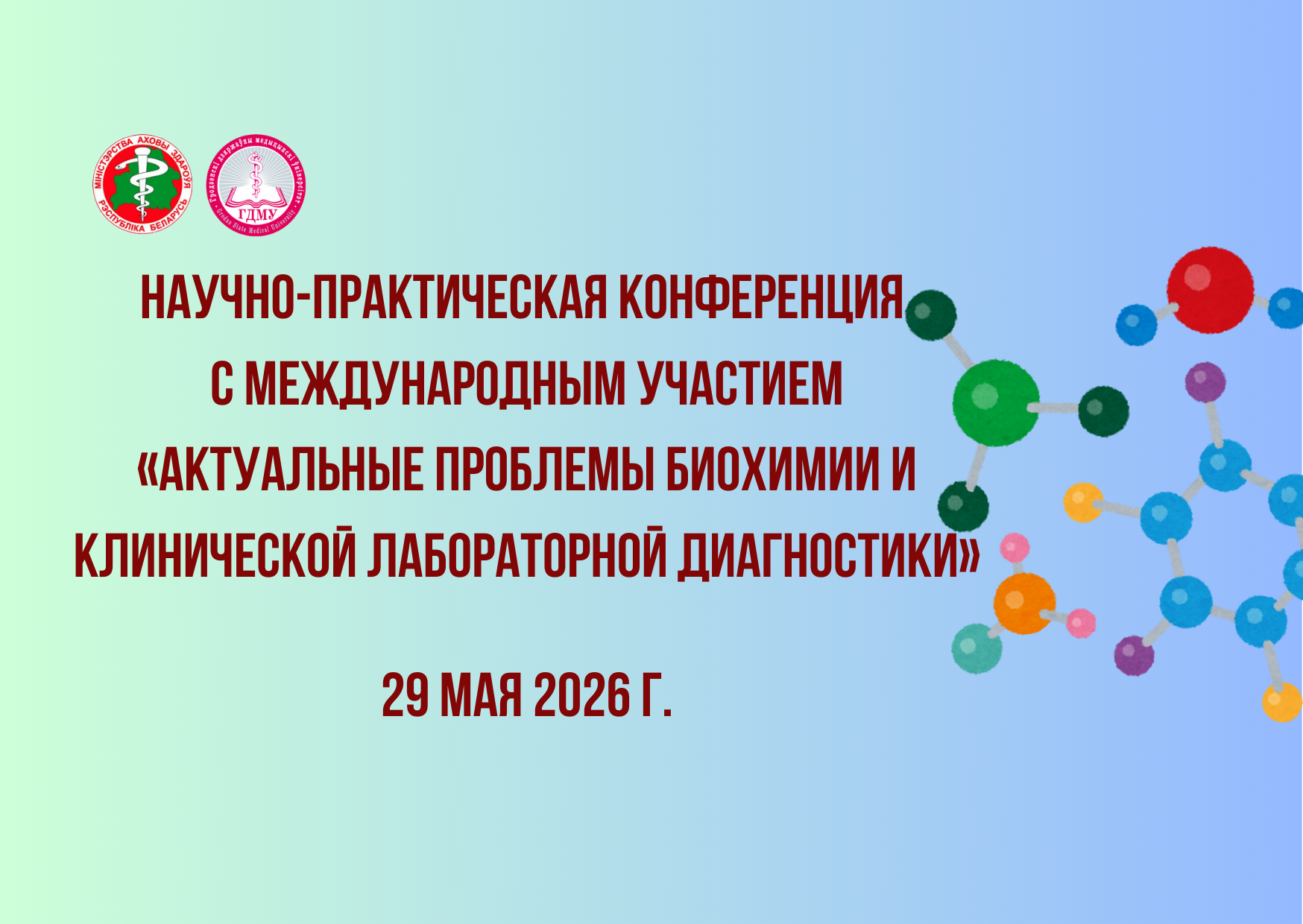 Научно-практическая конференция с международным участием «Актуальные проблемы биохимии и клинической лабораторной диагностики»