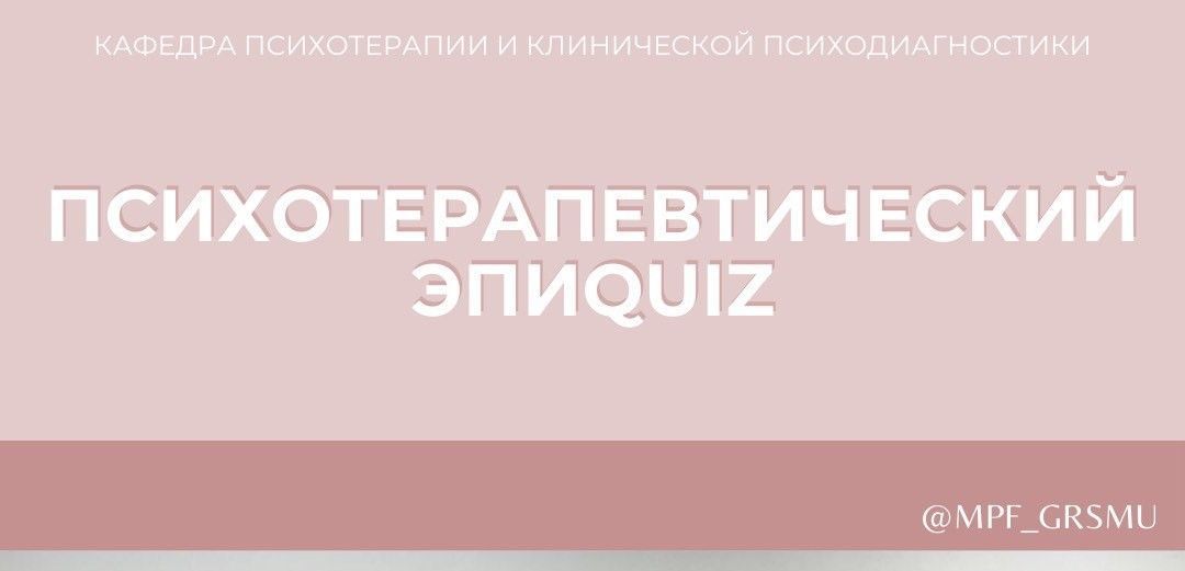 Психотерапевтический ЭПИQUIZ