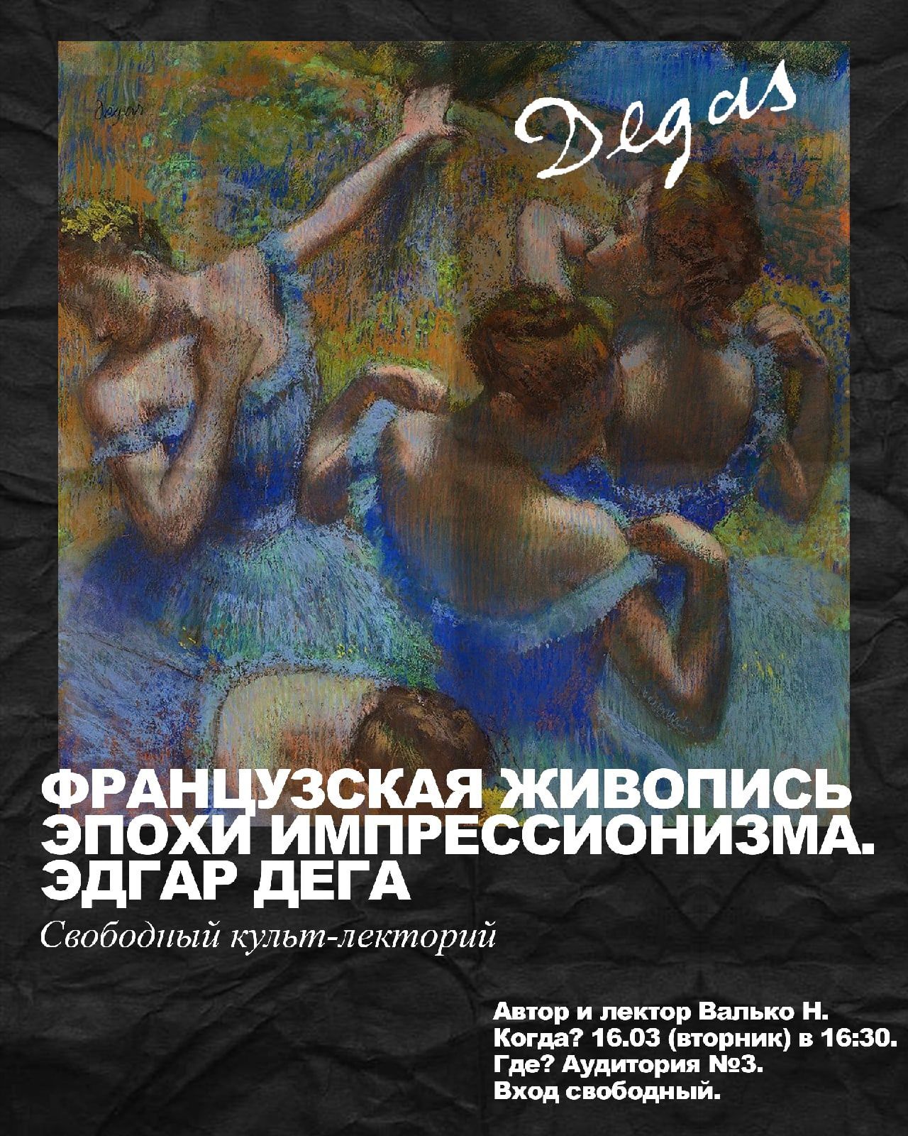 Свободный культ-лекторий. Эдгар Дега