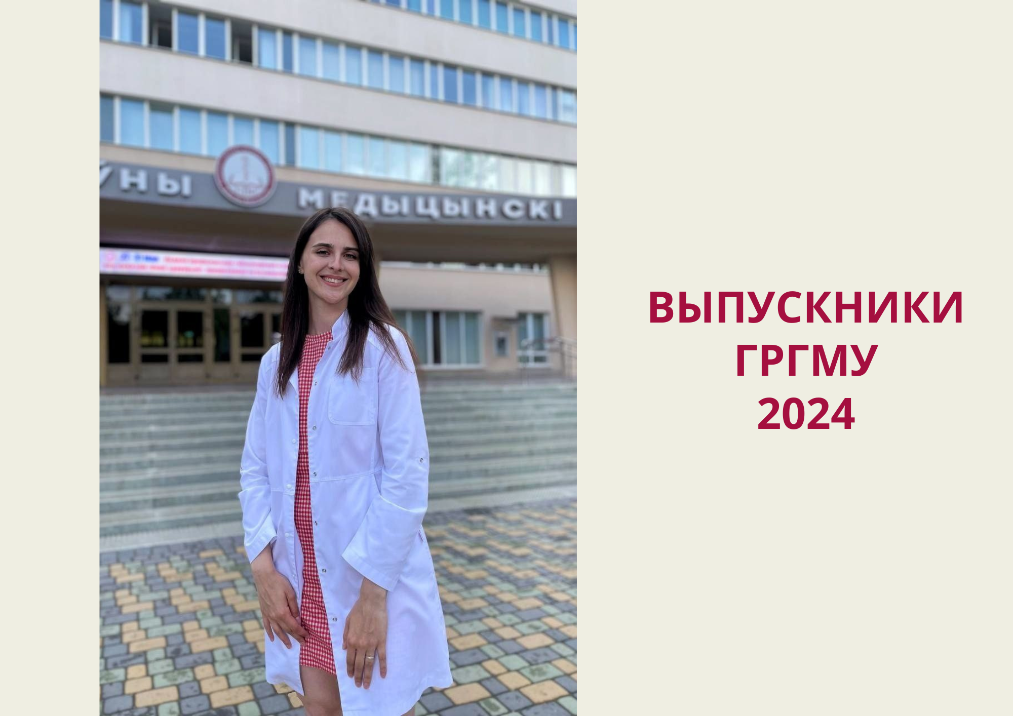 Выпускники-2024. Янина Щербанёва: «Медико-диагностический факультет ГрГМУ стал второй семьёй!»