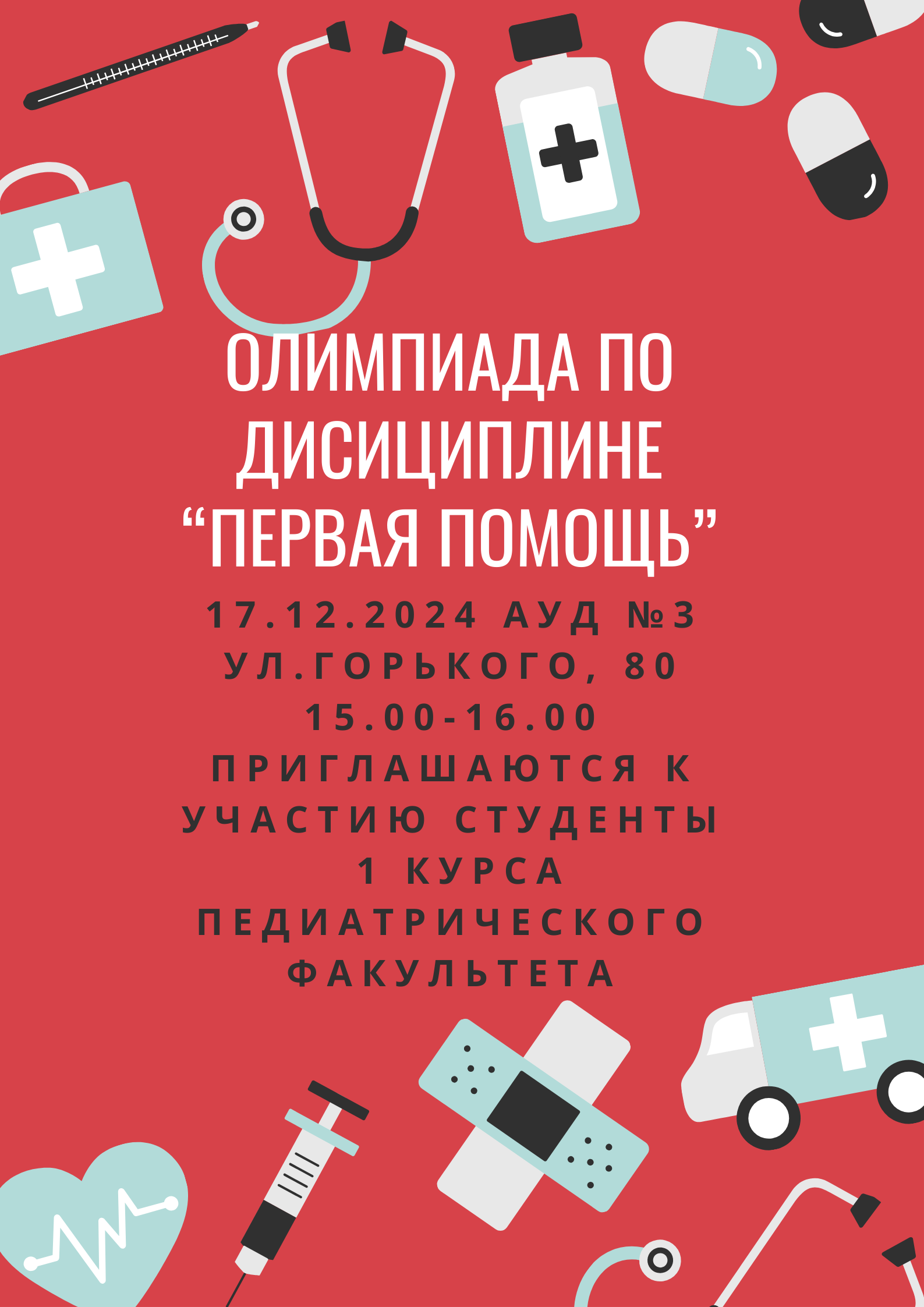 Олимпиада по дисциплине "Первая помощь"