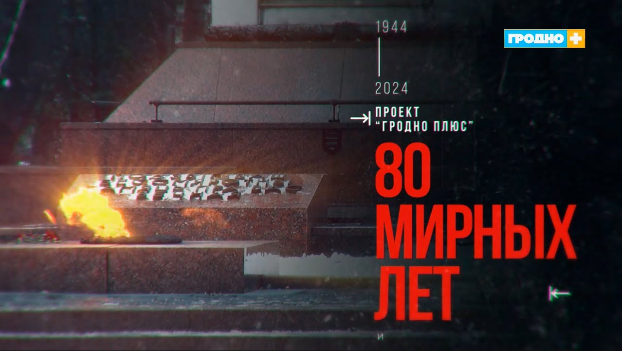 «80 мирных лет»