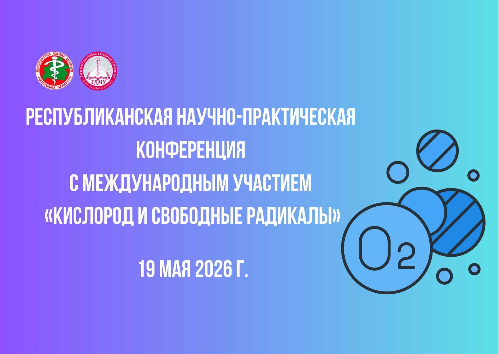 Республиканская научно-практическая конференция с международным участием «Кислород и свободные радикалы»