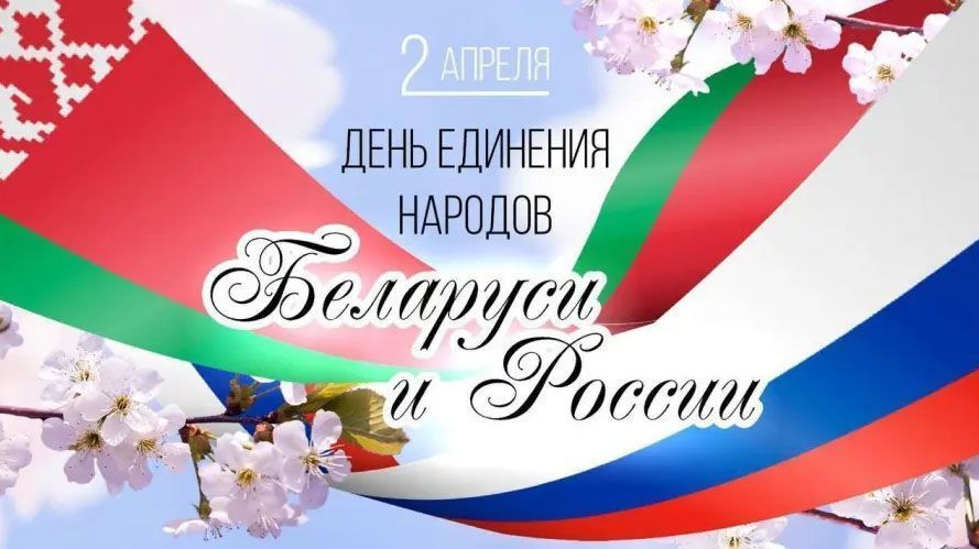 Единый урок, посвященный Дню единения народов Беларуси и России
