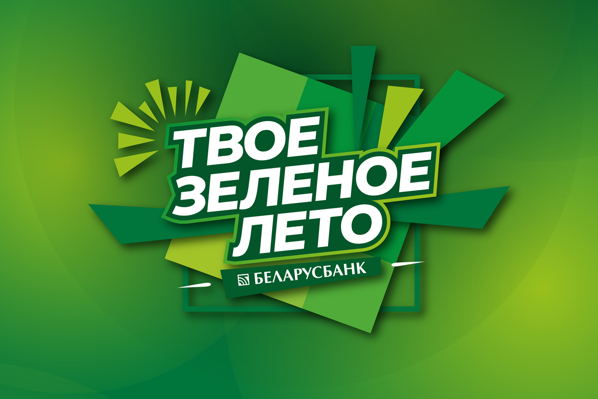 19 июля в Гродно пройдет первый фестиваль Беларусбанка «Твоё зеленое лето»