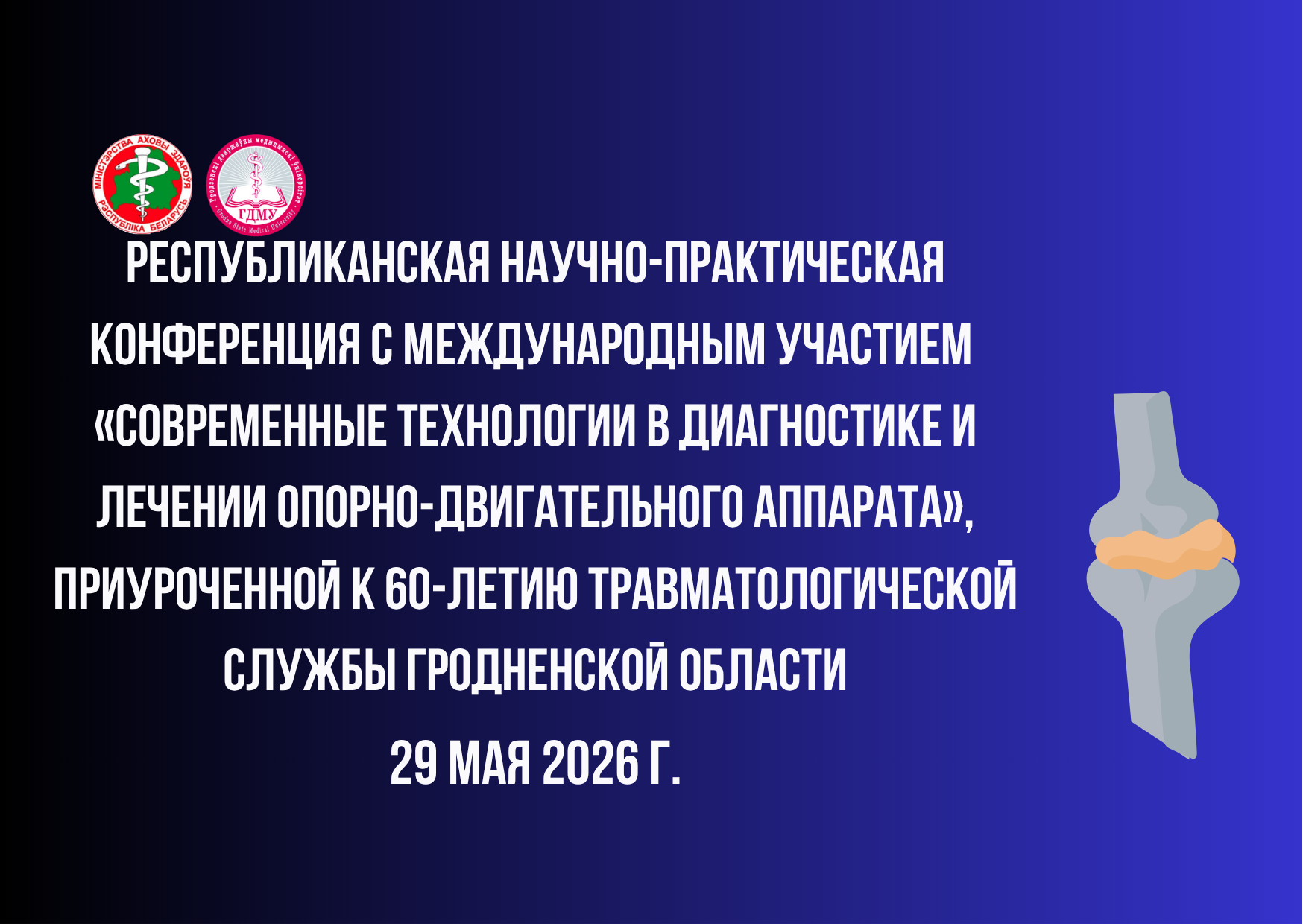 Республиканская конференция «Современные технологии в диагностике и лечении опорно-двигательного аппарата»
