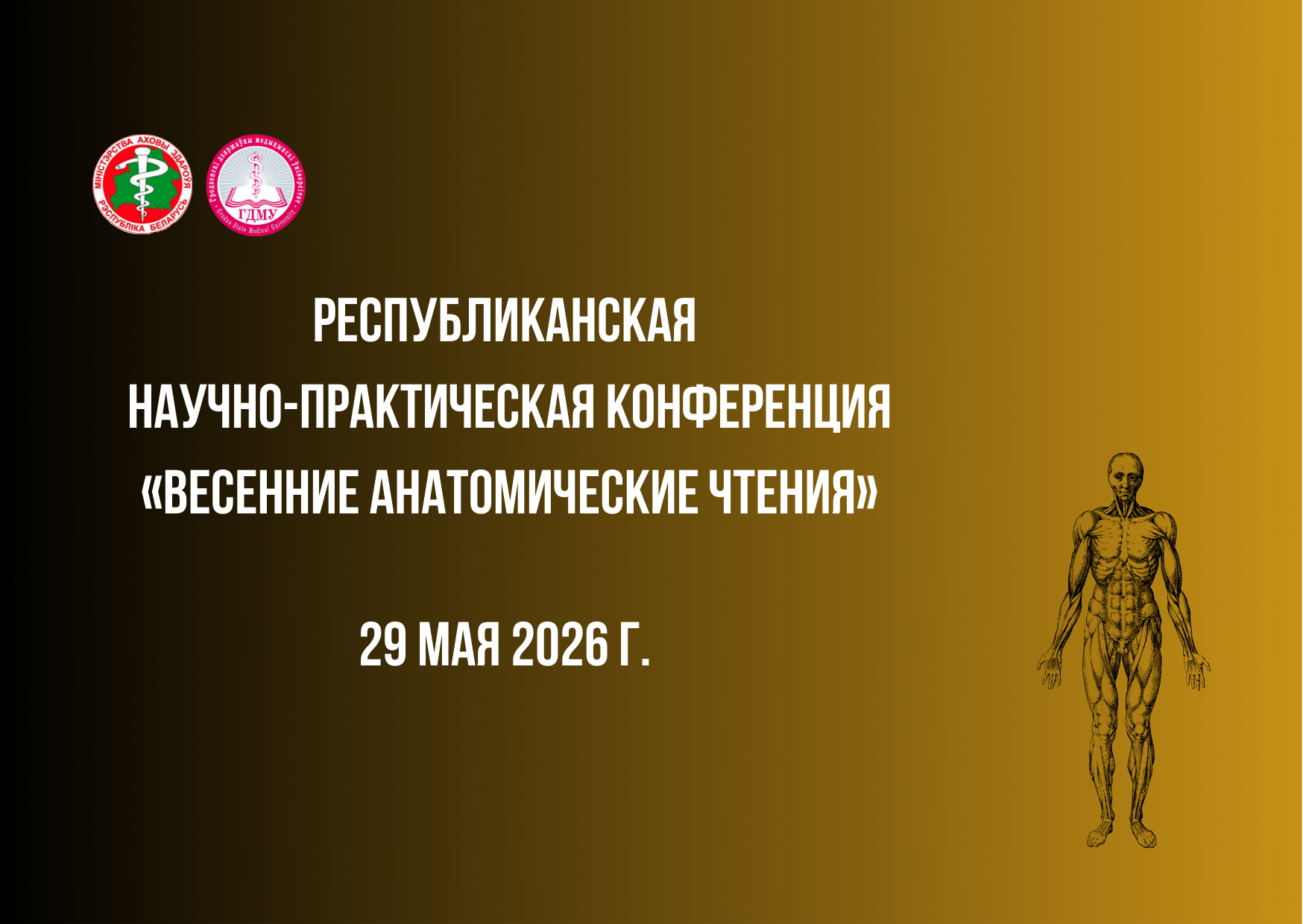 Республиканская научно-практическая конференция «Весенние анатомические чтения»