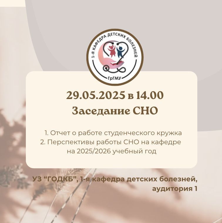 Заседание СНО 1-й кафедры детских болезней