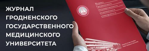 Журнал Гродненского государственного медицинского университета
