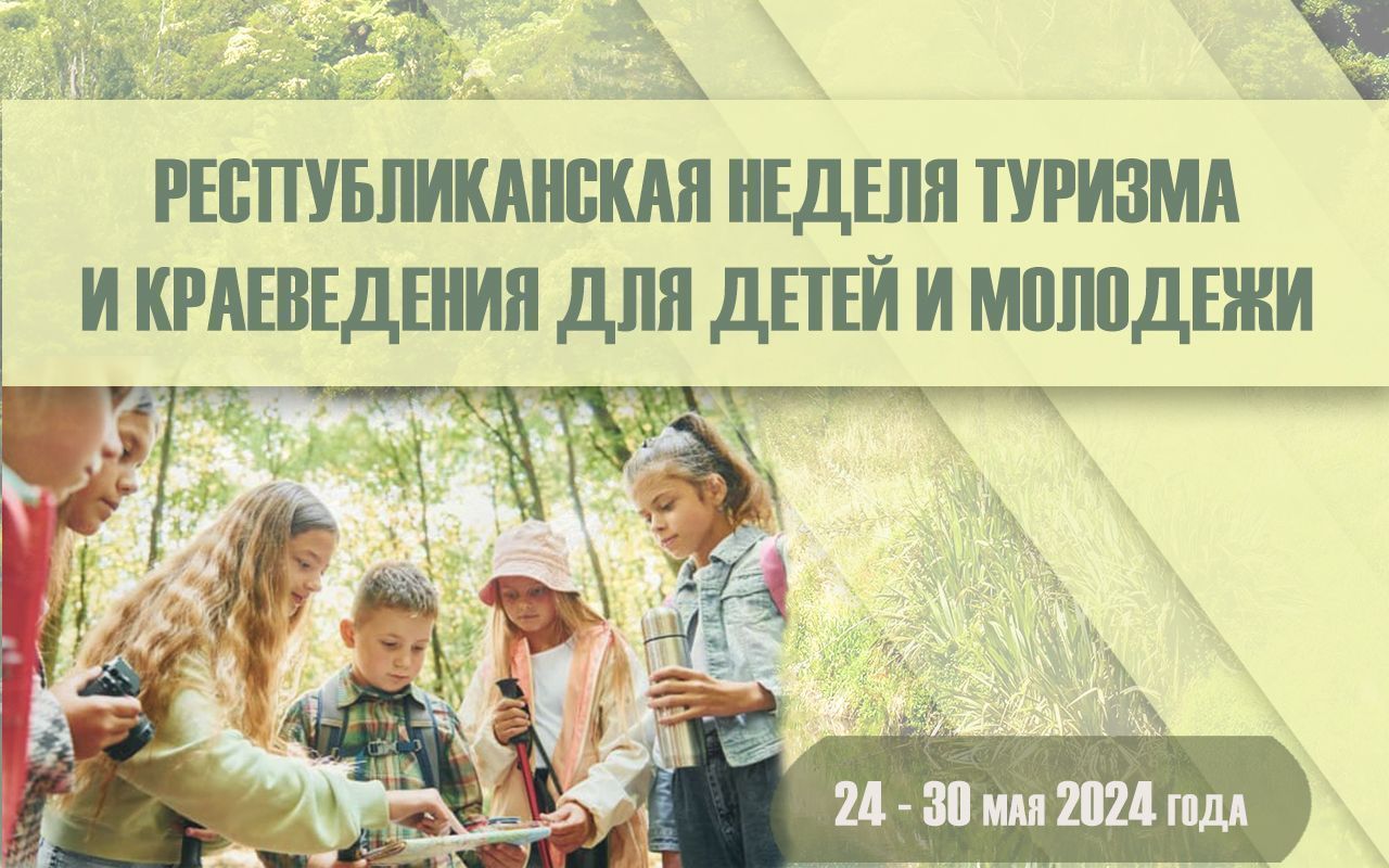 Республиканская неделя туризма и краеведения для детей и молодежи