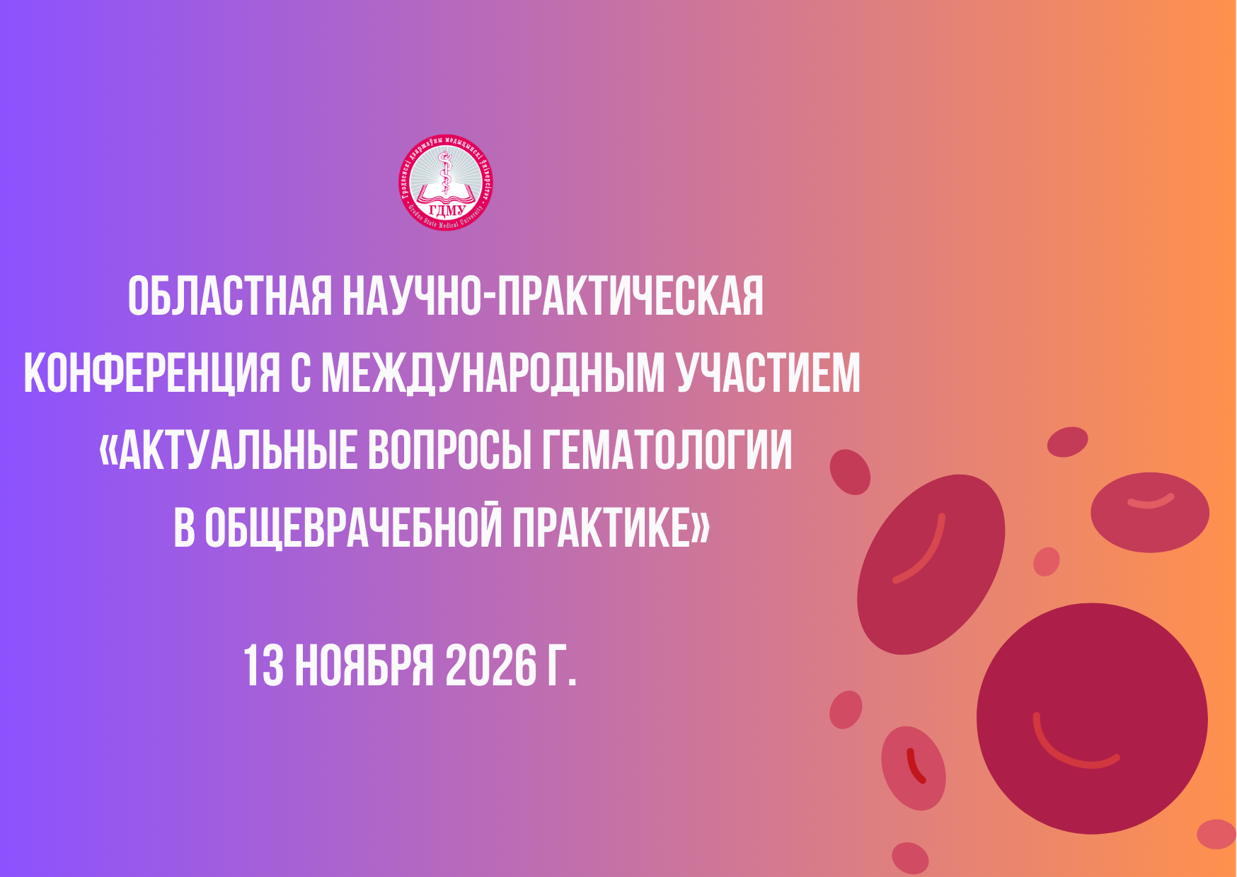Областная научно-практическая конференция с международным участием  «Актуальные вопросы гематологии в общеврачебной практике»