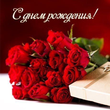 Поздравляем с днём рождения!