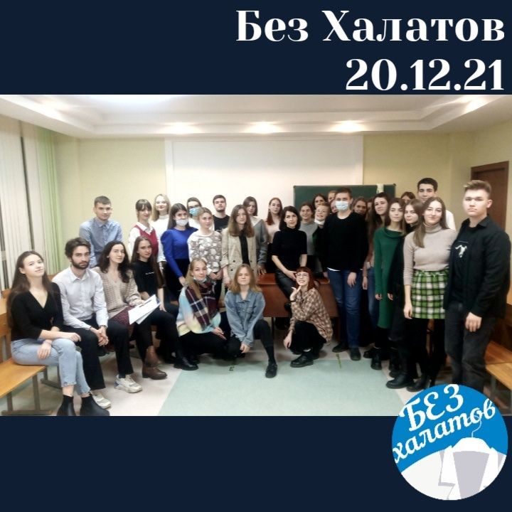 Очередное заседание Балинтовской группы "Без халатов"