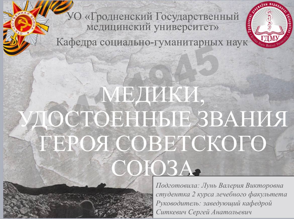 Студентка ГрГМУ приняла участие в научно-практической конференции «Труд как подвиг: медицинские работники на войне»