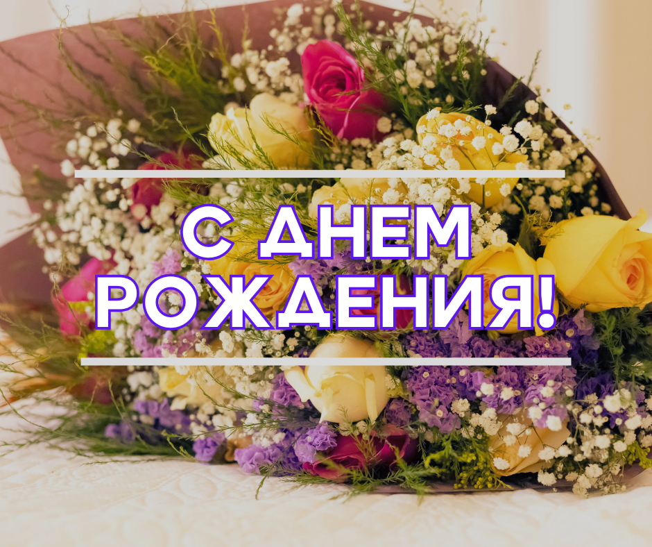ПОЗДРАВЛЯЕМ