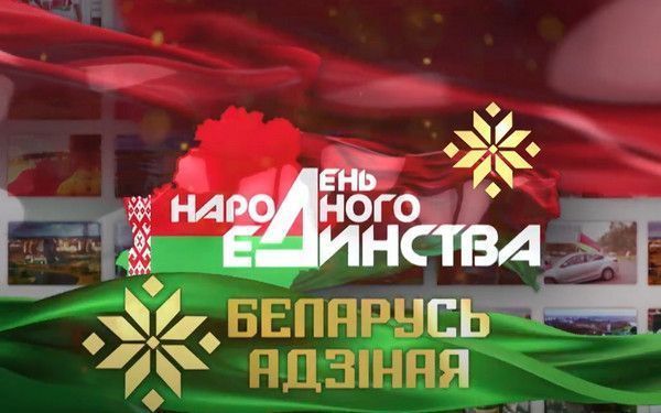 "Беларусь адзіная"