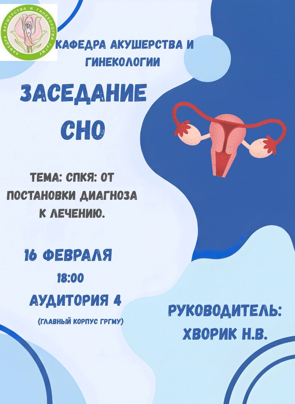 Заседание СНО кафедры акушерства и гинекологии
