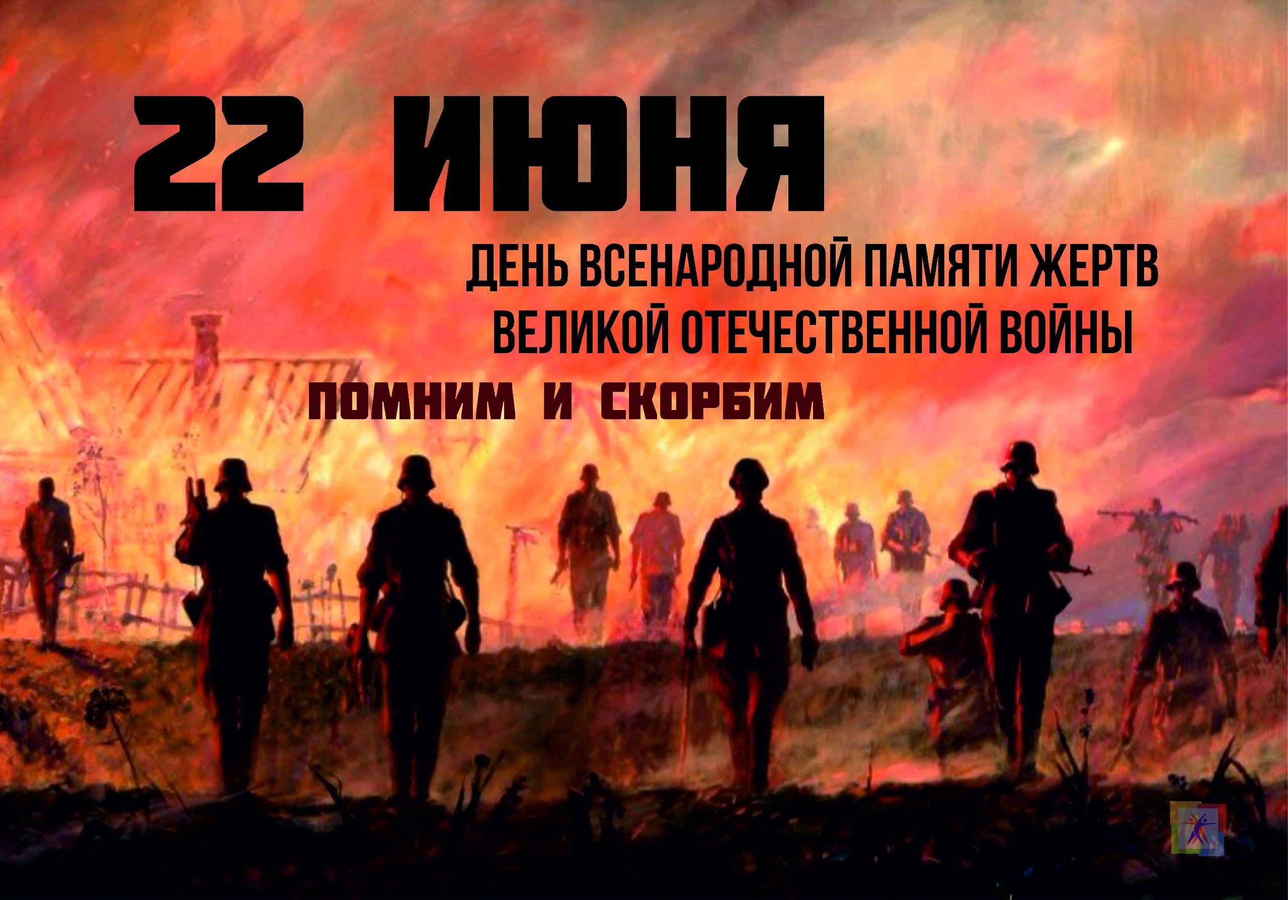 Ко Дню всенародной памяти жертв ВОВ и геноцида белорусского народа
