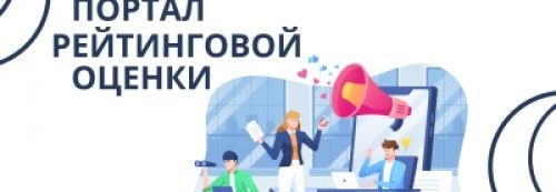 Портал рейтинговой оценки качества оказания услуг