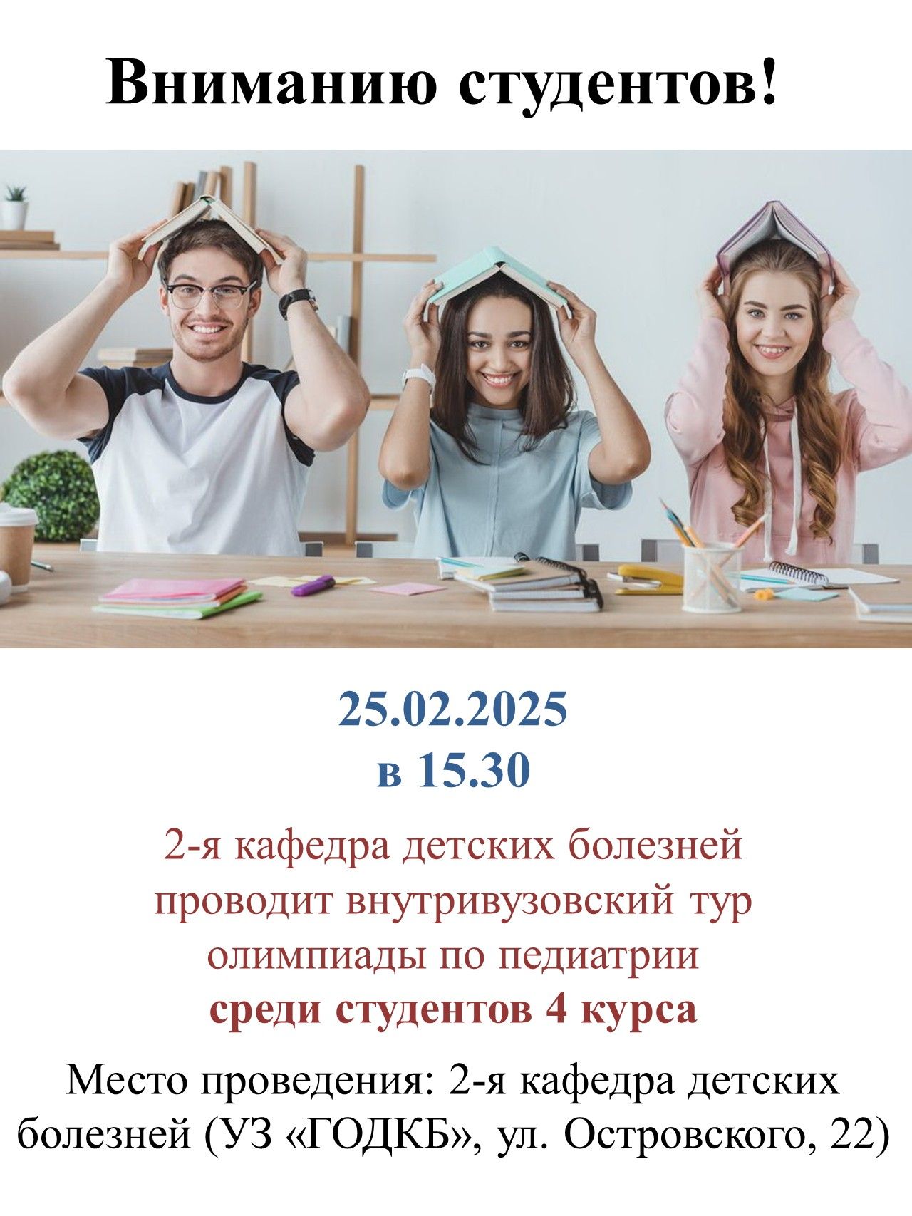 Внутривузовский тур Олимпиады по педиатрии 2025