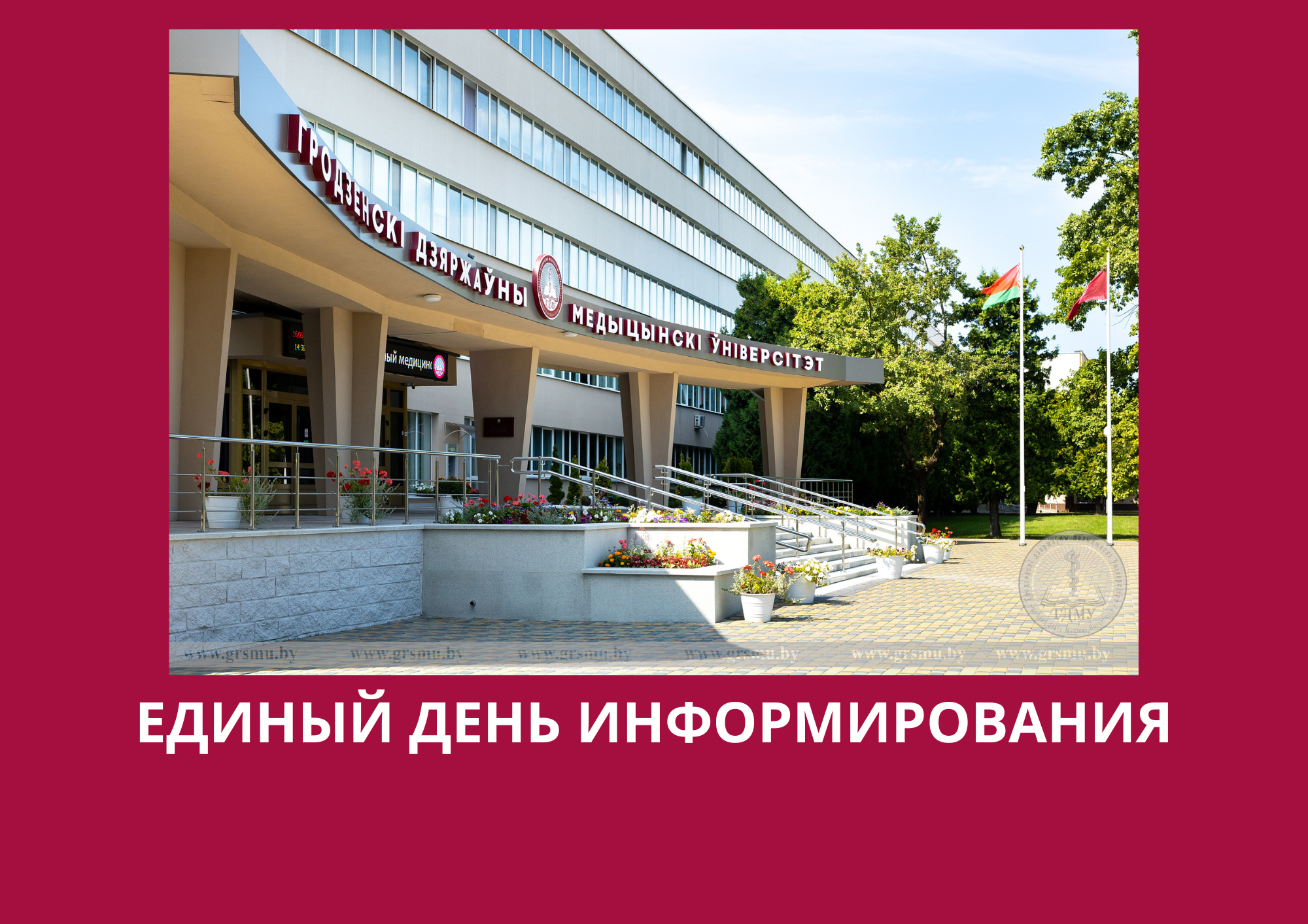 Единый день информирования пройдет в ГрГМУ
