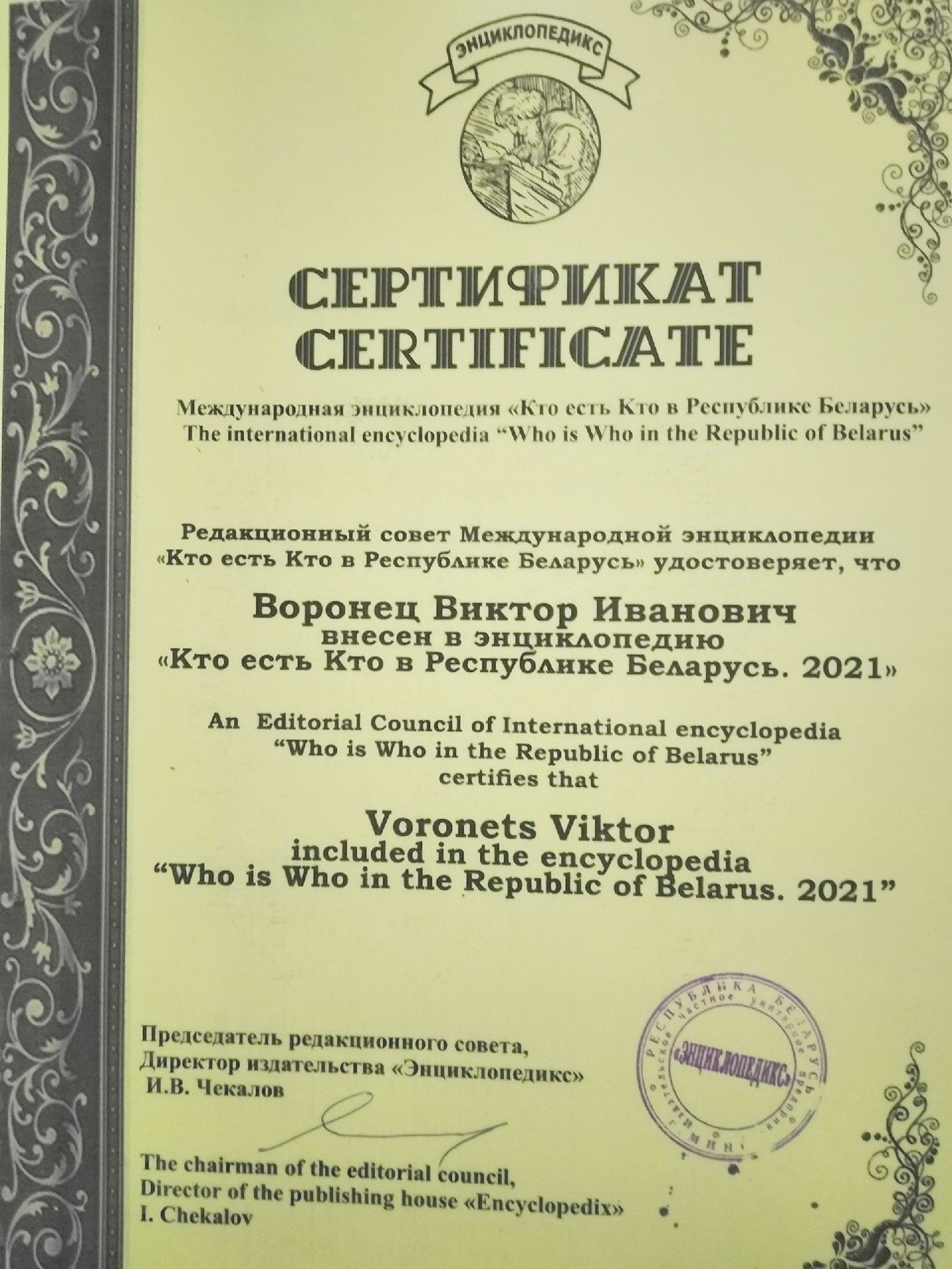 Намінацыя ў міжнароднай энцыклапедыі “Хто ёсць хто ў Рэспубліцы Беларусь. 2021”