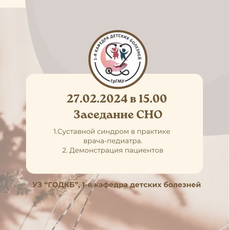 Заседание СНО 1-й кафедры детских болезней