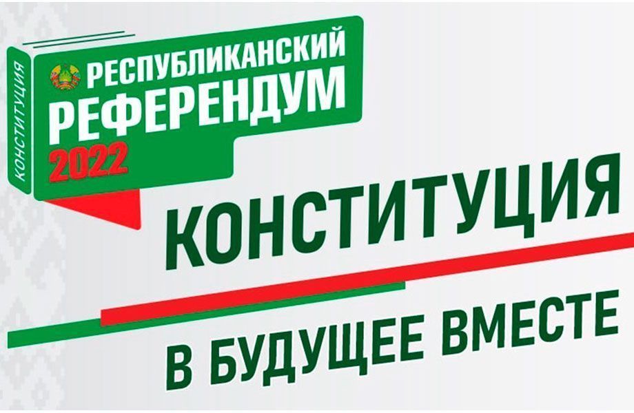 Проект изменений и дополнений Конституции Республики Беларусь