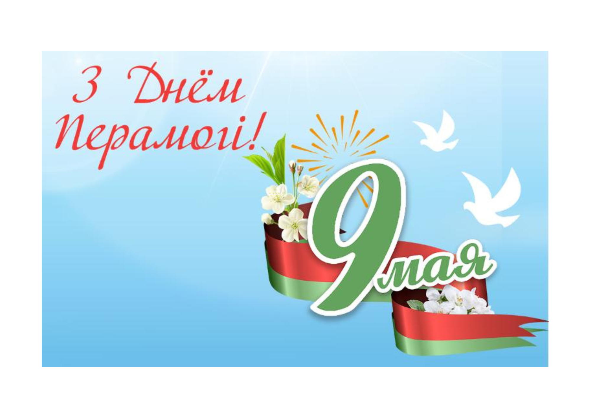 Не забывайте о войне!