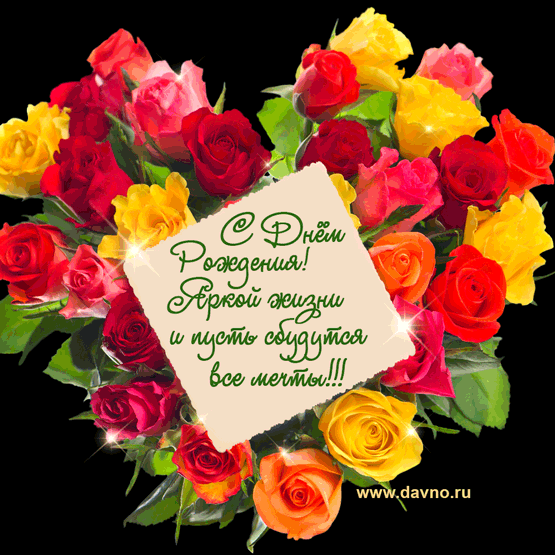 С днем рождения!