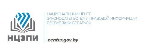 Национальный центр законодательной и правовой информации Республики Беларусь
