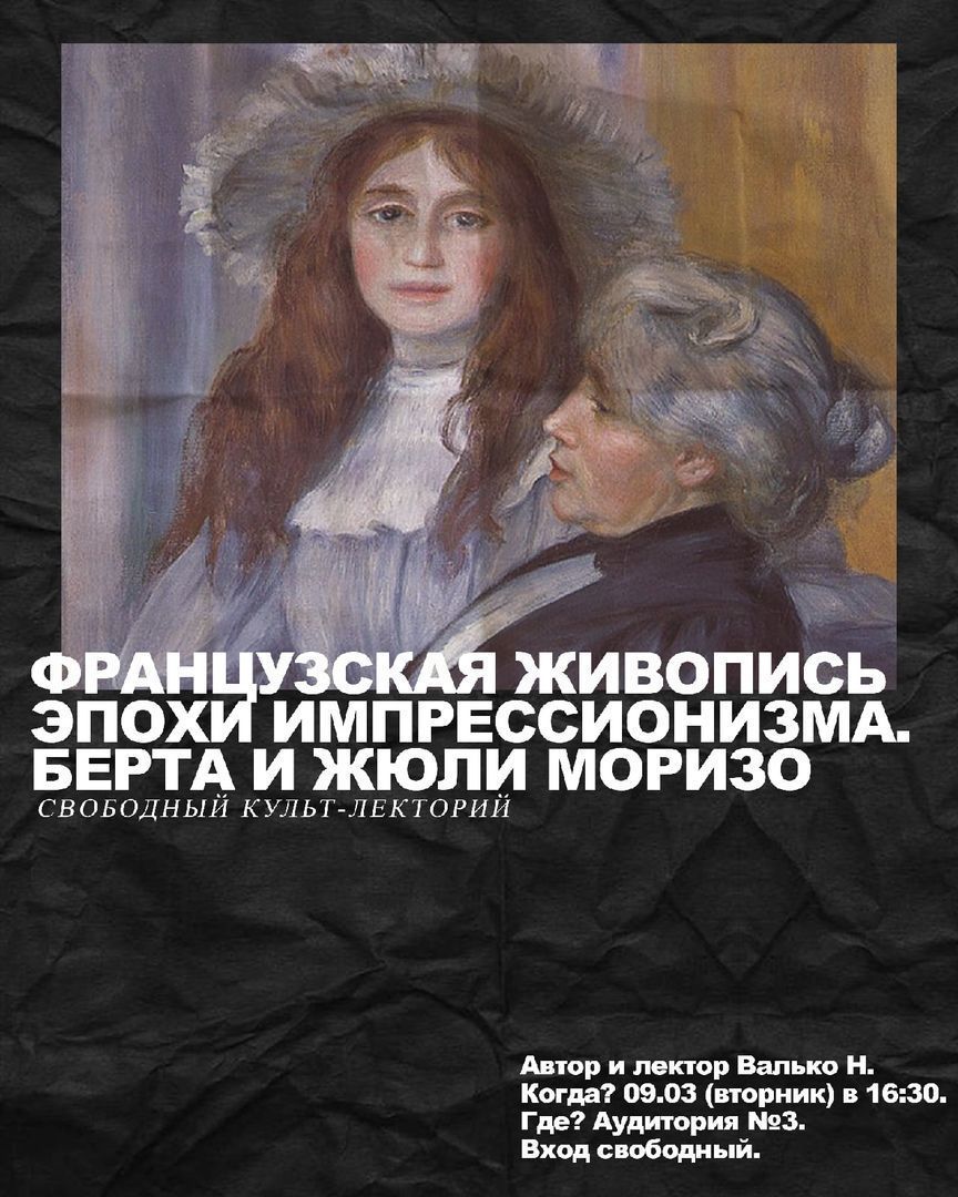 Женщины в мировой художественной культуре: Берта и Жюли Моризо