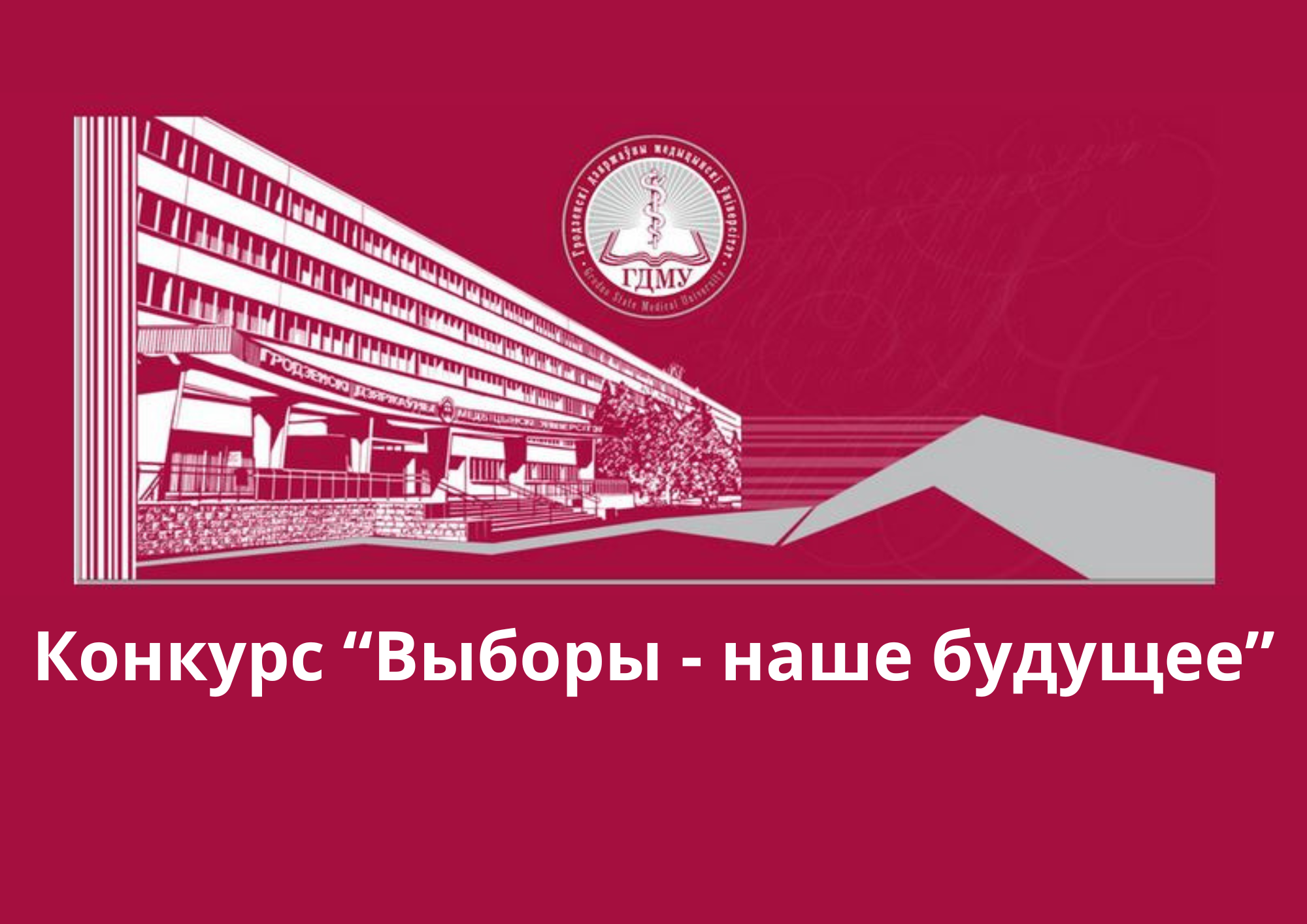 Открытый межуниверситетский конкурс видеороликов «Выборы – наше будущее»