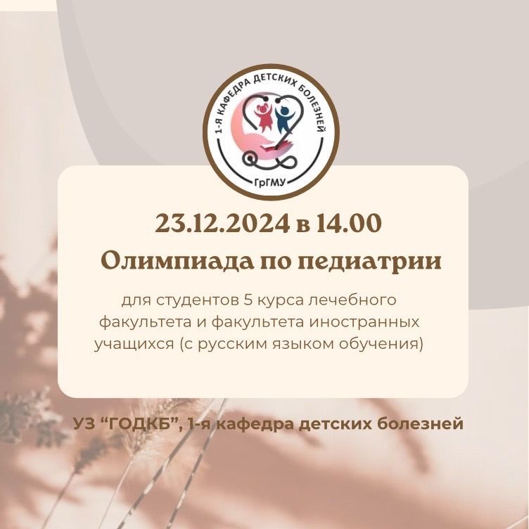 Олимпиада по педиатрии для студентов 5 курса ЛФ и ФИУ