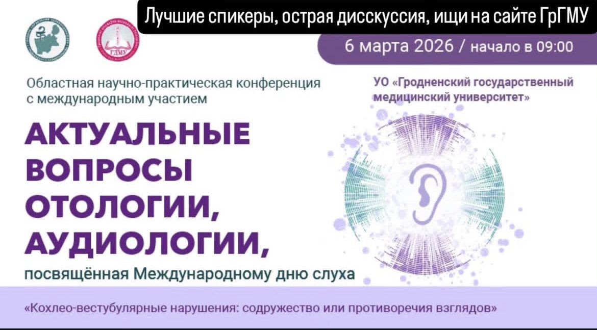 Конференция «Актуальные вопросы отологии и аудиологии»