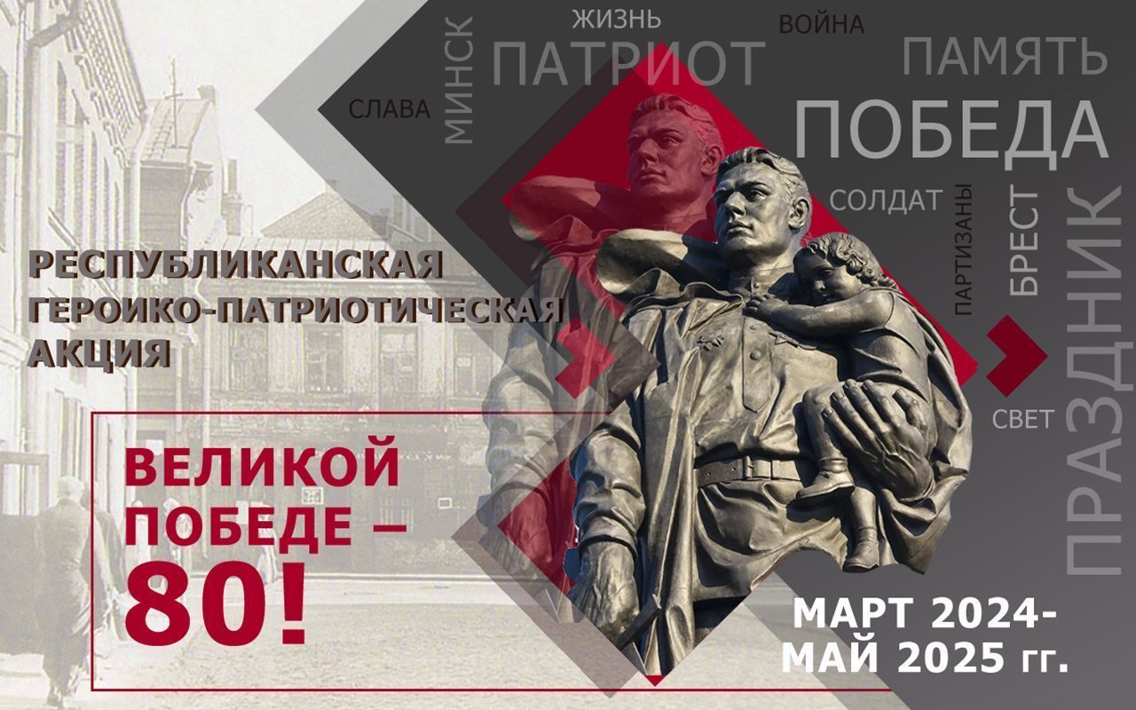 Республиканская героико-патриотическая акция «Великой Победе – 80!»