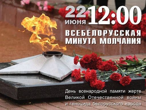ВСЕБЕЛОРУССКАЯ МИНУТА МОЛЧАНИЯ