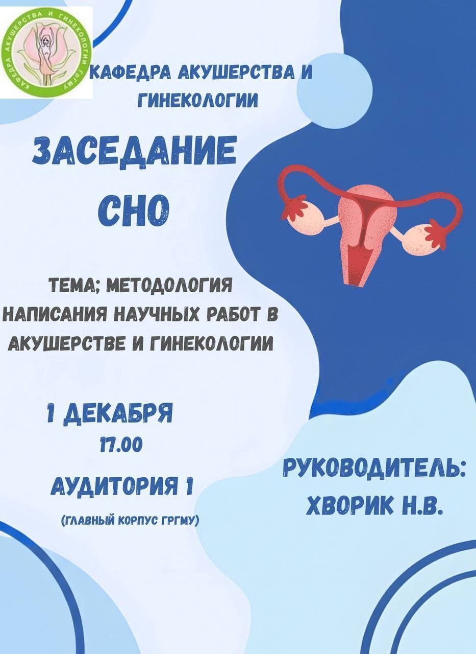 Заседание СНО кафедры акушерства и гинекологии