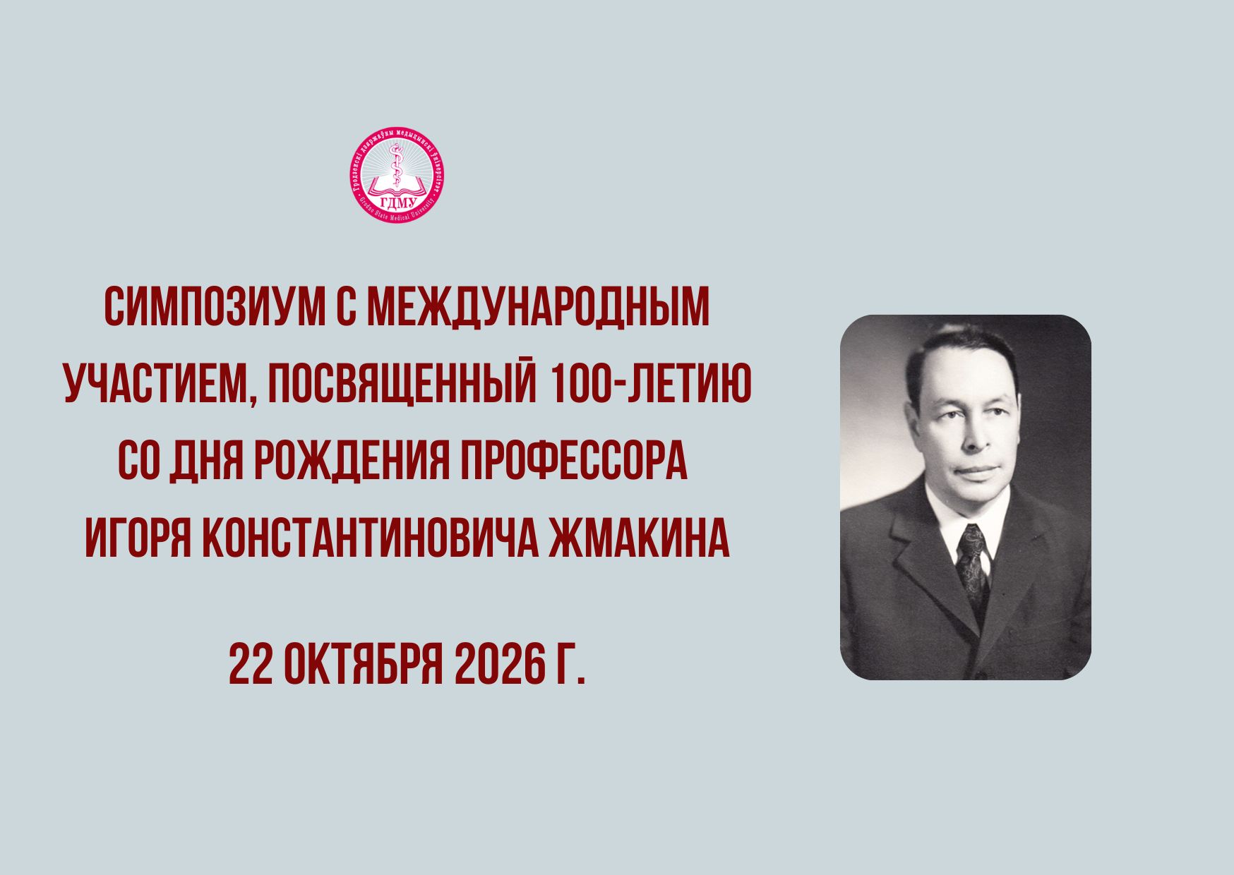 Cимпозиум с международным участием, посвященный 100-летию со дня рождения профессора Игоря Константиновича Жмакина