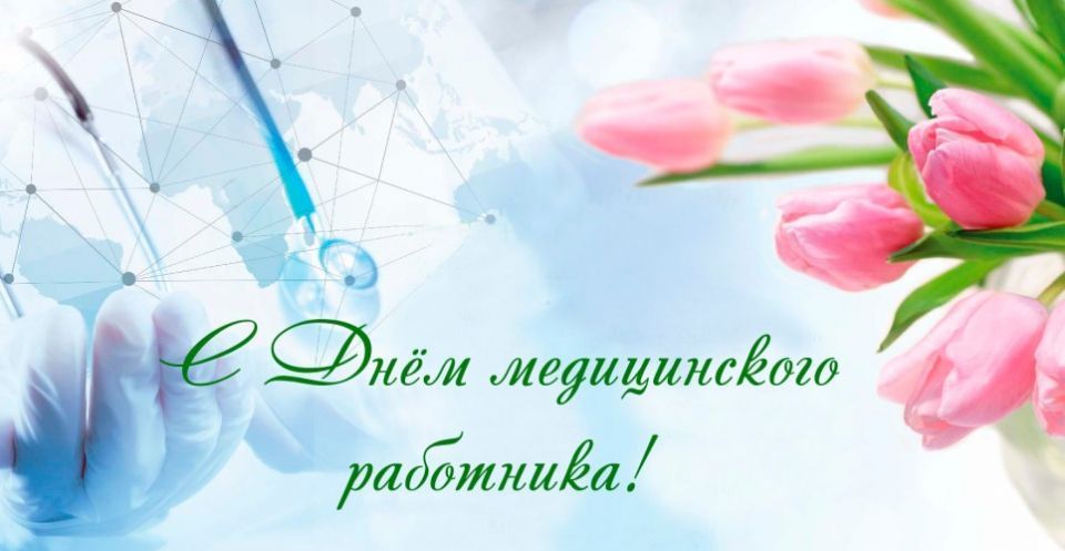 Поздравление от БСЖ с Днём медицинского работника!