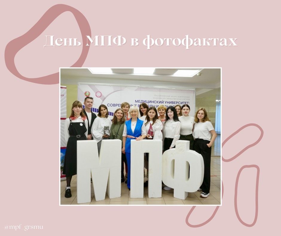 День МПФ в фотофактах